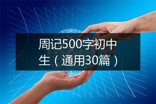 周记500字初中生（通用30篇）