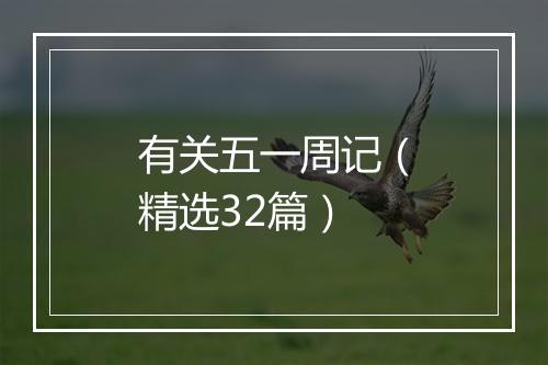 有关五一周记（精选32篇）