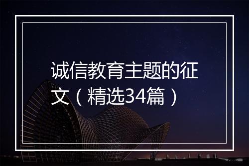 诚信教育主题的征文（精选34篇）