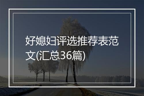 好媳妇评选推荐表范文(汇总36篇)