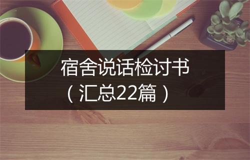 宿舍说话检讨书（汇总22篇）