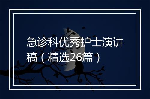 急诊科优秀护士演讲稿（精选26篇）
