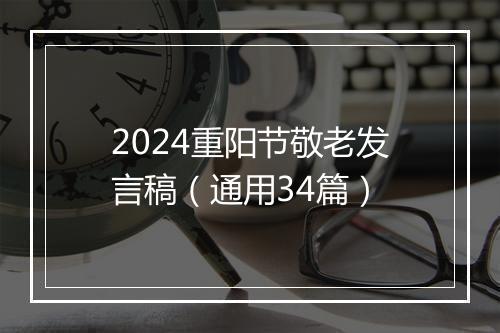 2024重阳节敬老发言稿（通用34篇）