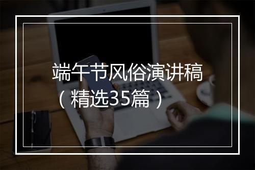 端午节风俗演讲稿（精选35篇）