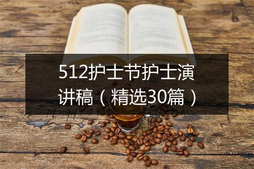 512护士节护士演讲稿（精选30篇）