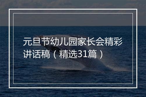 元旦节幼儿园家长会精彩讲话稿（精选31篇）