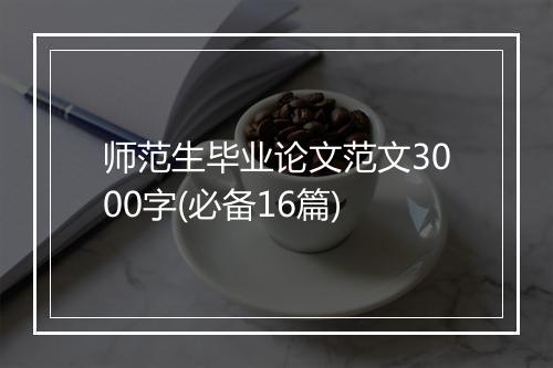 师范生毕业论文范文3000字(必备16篇)