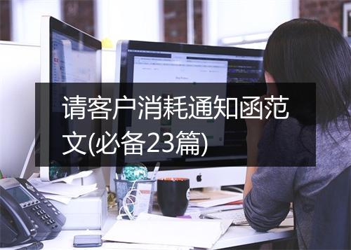 请客户消耗通知函范文(必备23篇)