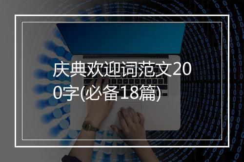 庆典欢迎词范文200字(必备18篇)