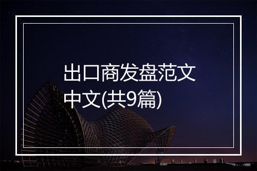 出口商发盘范文中文(共9篇)