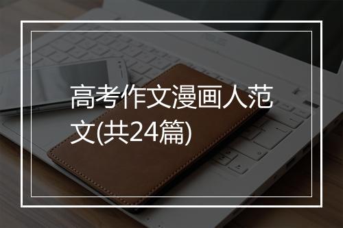 高考作文漫画人范文(共24篇)