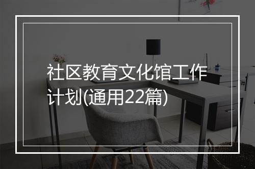 社区教育文化馆工作计划(通用22篇)
