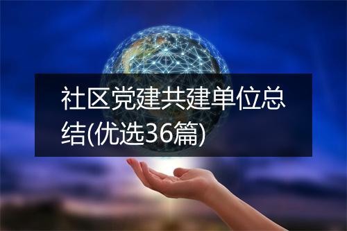 社区党建共建单位总结(优选36篇)