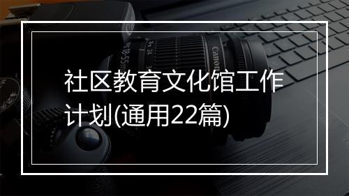 社区教育文化馆工作计划(通用22篇)