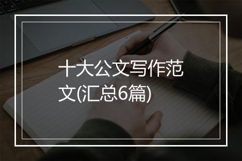 十大公文写作范文(汇总6篇)
