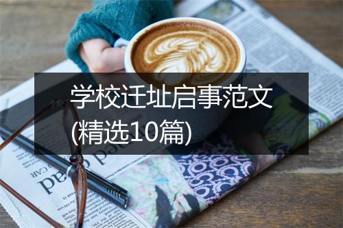 学校迁址启事范文(精选10篇)