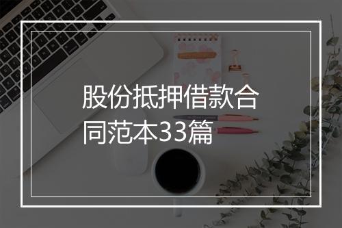 股份抵押借款合同范本33篇