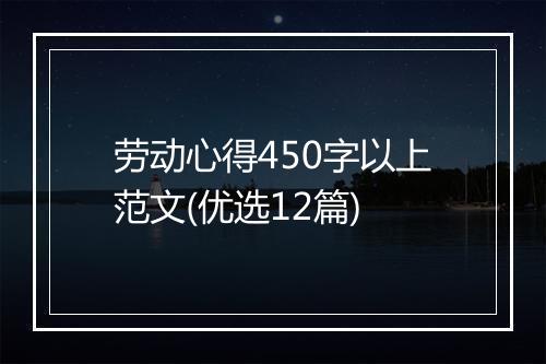 劳动心得450字以上范文(优选12篇)