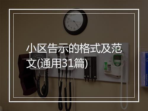 小区告示的格式及范文(通用31篇)