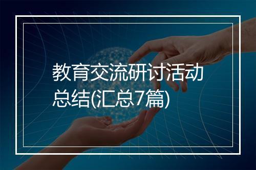 教育交流研讨活动总结(汇总7篇)