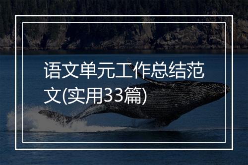 语文单元工作总结范文(实用33篇)