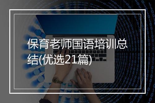 保育老师国语培训总结(优选21篇)