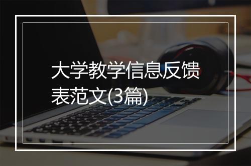 大学教学信息反馈表范文(3篇)