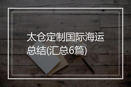 太仓定制国际海运总结(汇总6篇)