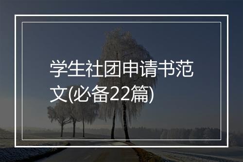 学生社团申请书范文(必备22篇)