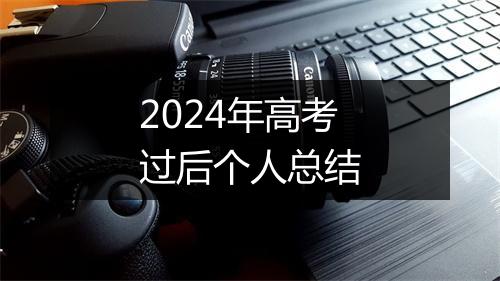 2024年高考过后个人总结