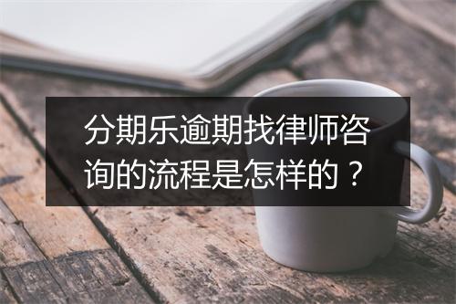分期乐逾期找律师咨询的流程是怎样的？