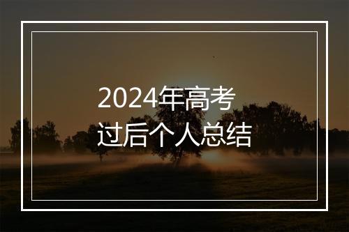 2024年高考过后个人总结