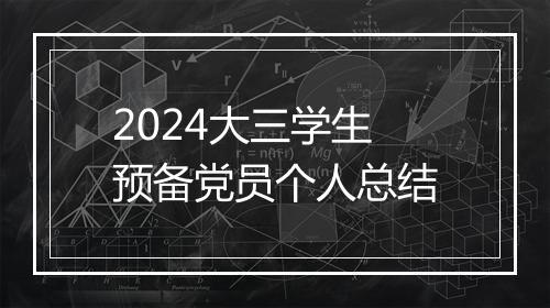 2024大三学生预备党员个人总结