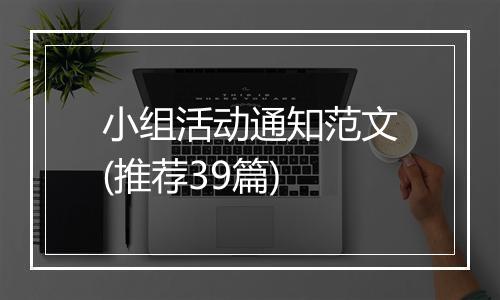 小组活动通知范文(推荐39篇)