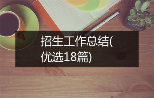 招生工作总结(优选18篇)
