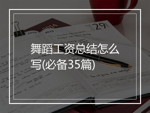 舞蹈工资总结怎么写(必备35篇)