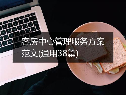 客房中心管理服务方案范文(通用38篇)