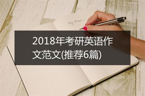 2018年考研英语作文范文(推荐6篇)