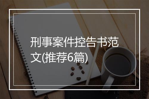 刑事案件控告书范文(推荐6篇)