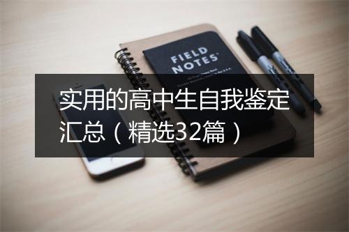 实用的高中生自我鉴定汇总（精选32篇）