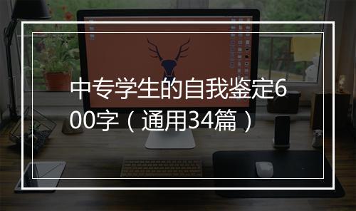 中专学生的自我鉴定600字（通用34篇）