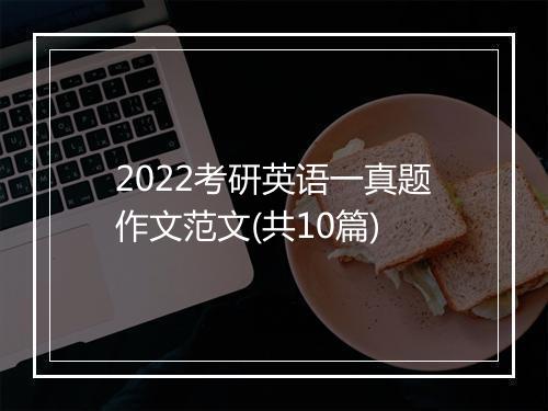 2022考研英语一真题作文范文(共10篇)