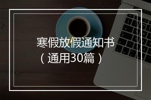 寒假放假通知书（通用30篇）