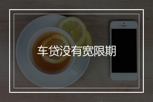 车贷没有宽限期