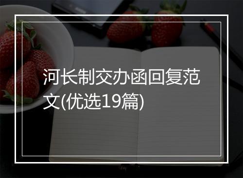 河长制交办函回复范文(优选19篇)