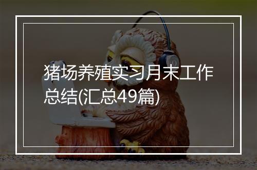 猪场养殖实习月末工作总结(汇总49篇)