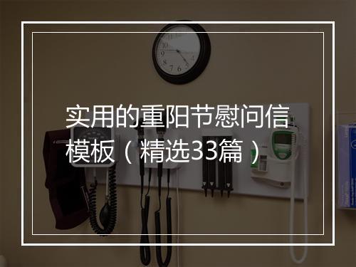 实用的重阳节慰问信模板（精选33篇）