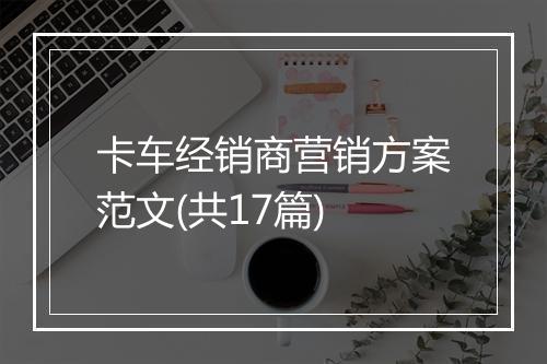 卡车经销商营销方案范文(共17篇)