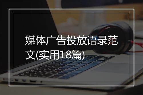 媒体广告投放语录范文(实用18篇)