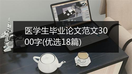 医学生毕业论文范文3000字(优选18篇)